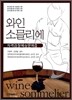 와인 소믈리에 자격검정예상문제집