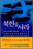 북한을 사라