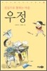 우정