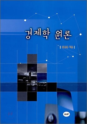 경제학 원론