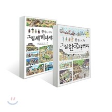 한 권으로 보는 그림 한국사 + 세계사 백과