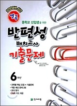열공 반편성 배치고사 기출문제 6학년 (2009년)