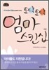 토닥토닥 엄마 스킨십