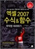 엑셀 2007 수식&함수 무작정 따라하기