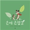 손에 손잡고