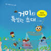 거미의 특별한 초대