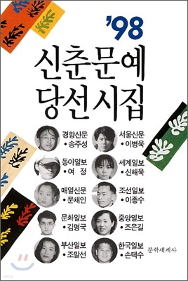 1998 신춘문예 당선시집