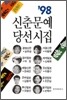 1998 신춘문예 당선시집