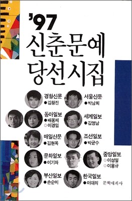 1997 신춘문예 당선시집
