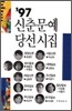 1997 신춘문예 당선시집
