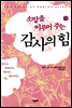 감사의 힘
