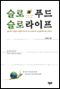슬로푸드 슬로라이프