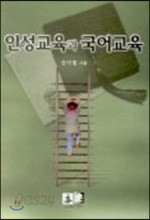 인성교육과 국어교육