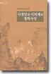 나정암과 이퇴계의 철학사상