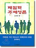 재일적 주체성론