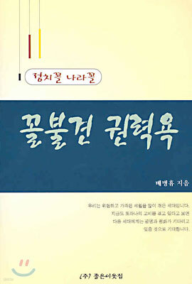 꼴불견 권력욕 (상)