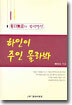 하인이 주인 몰라봐 (하)
