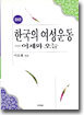 한국의 여성운동
