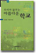 우리가 꿈꾸는 아름다운 학교