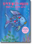 무지개 물고기 색칠공부