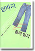 청바지 돌려 입기
