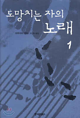 도망치는 자의 노래 1