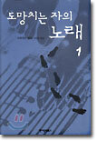 도망치는 자의 노래 1