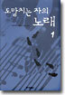 도망치는 자의 노래 1