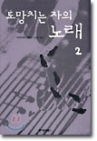 도망치는 자의 노래 2