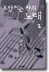 도망치는 자의 노래 2