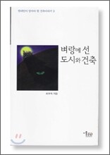 벼랑에 선 도시와 건축