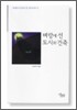 벼랑에 선 도시와 건축