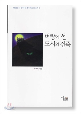 벼랑에 선 도시와 건축