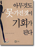 아무것도 못 가진 것이 기회가 된다
