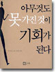 아무것도 못 가진 것이 기회가 된다
