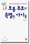 보통 부모의 특별한 아이들