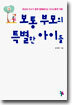 보통 부모의 특별한 아이들