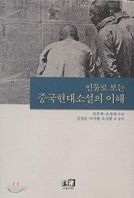 인물로 보는 중국현대소설의 이해