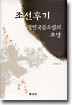 조선후기 장편국문소설의 조망