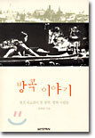 방콕 이야기