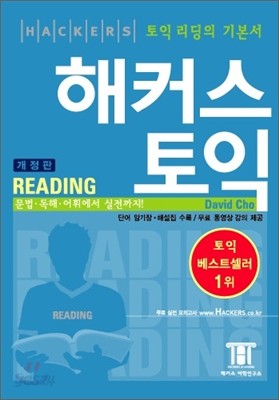 해커스 토익 Reading 리딩