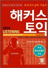 해커스 토익 Listening 리스닝