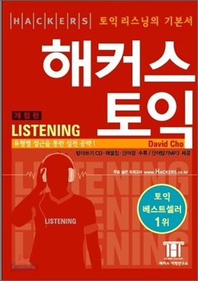 해커스 토익 Listening 리스닝