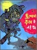 토째비 주례 좀 서 줘