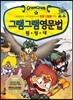 그램그램 영문법 원정대 9