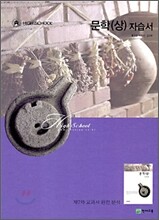 HIGH SCHOOL 문학(상) 자습서 (2009년)