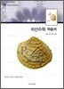 HIGH SCHOOL 이산수학 자습서 (2009년)