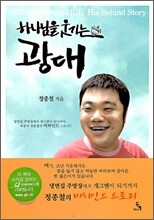 하나님을 웃기는 광대