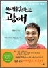하나님을 웃기는 광대
