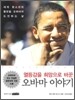 오바마 이야기